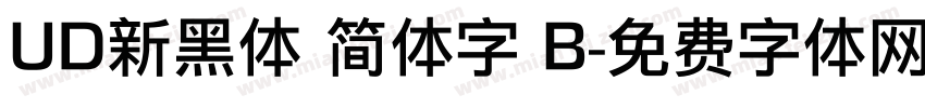 UD新黑体 简体字 B字体转换